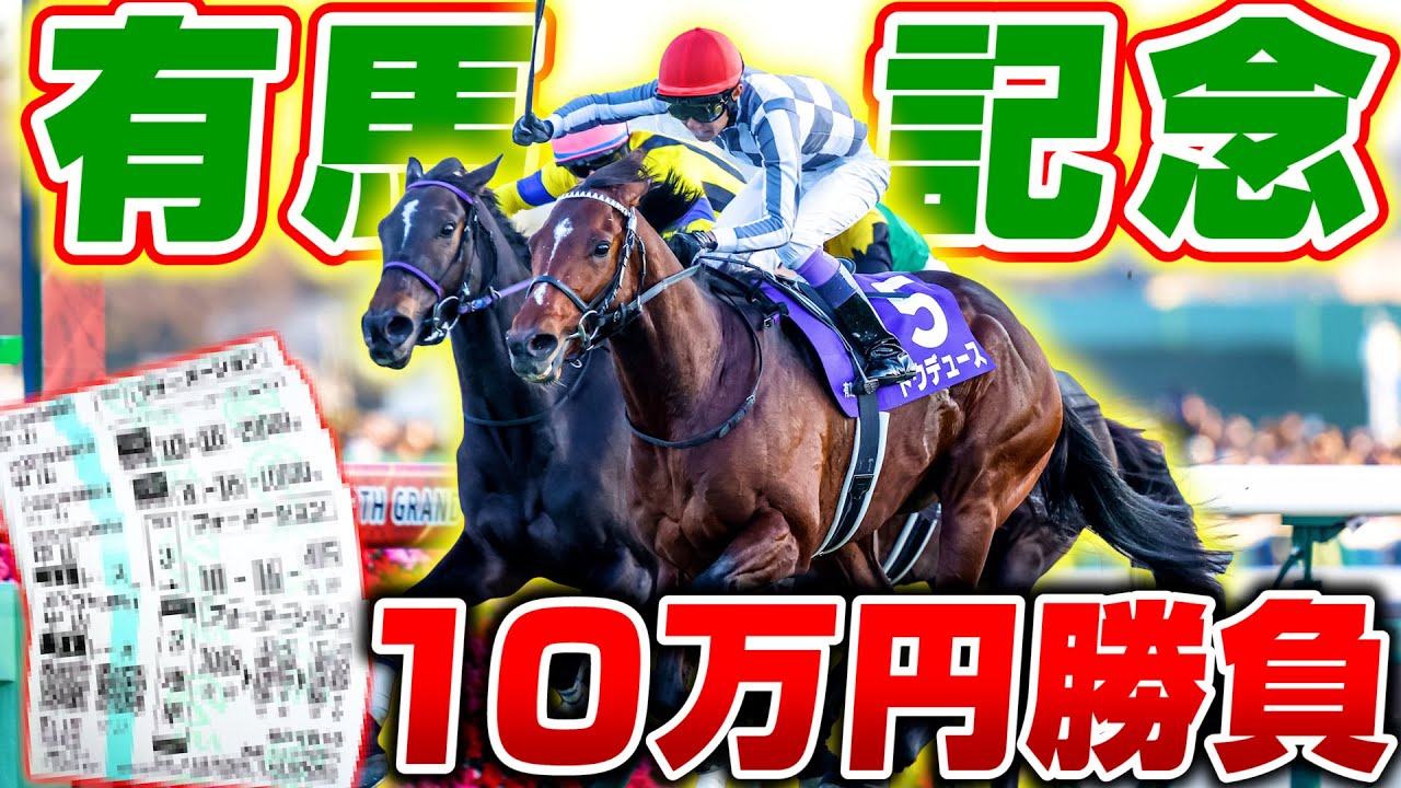 【有馬記念2023】初の帯も狙って絞って厚めに10万円勝負！あの馬券が的中で大勝利！