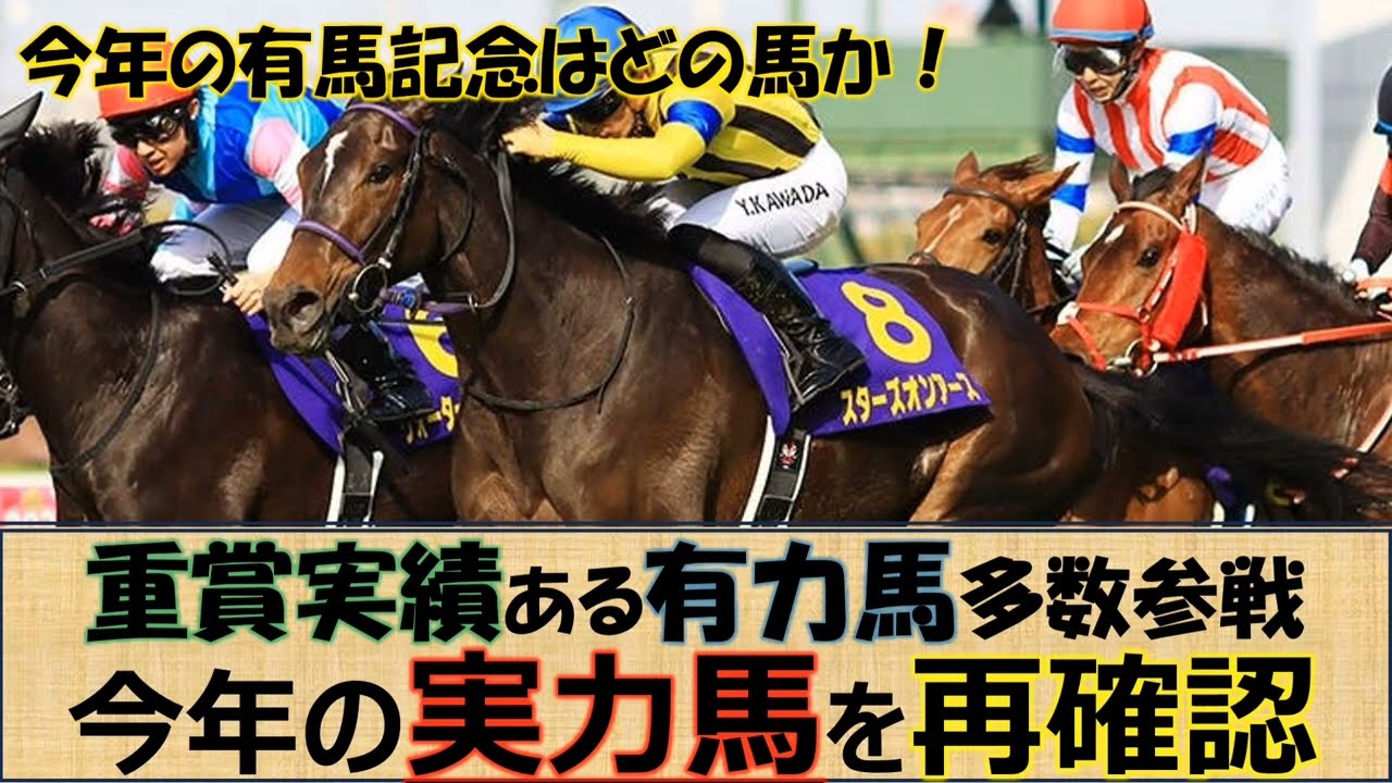 【有馬記念】穴馬は１頭含む６頭勝負☆「復活４番人気」「位置取り」「本格化」「叩き2走目」など見所満載の有馬記念を大予想