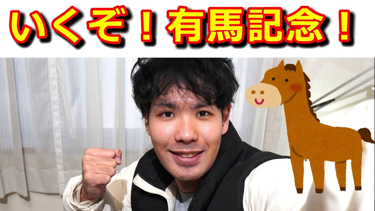 【競馬】いくぞ！有馬記念！1万円で夢を掴むンだよ！【生配信】