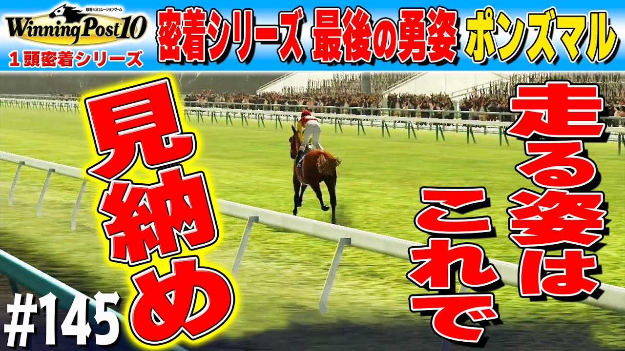 シリーズ最後の勇姿【ウイニングポスト10】#145