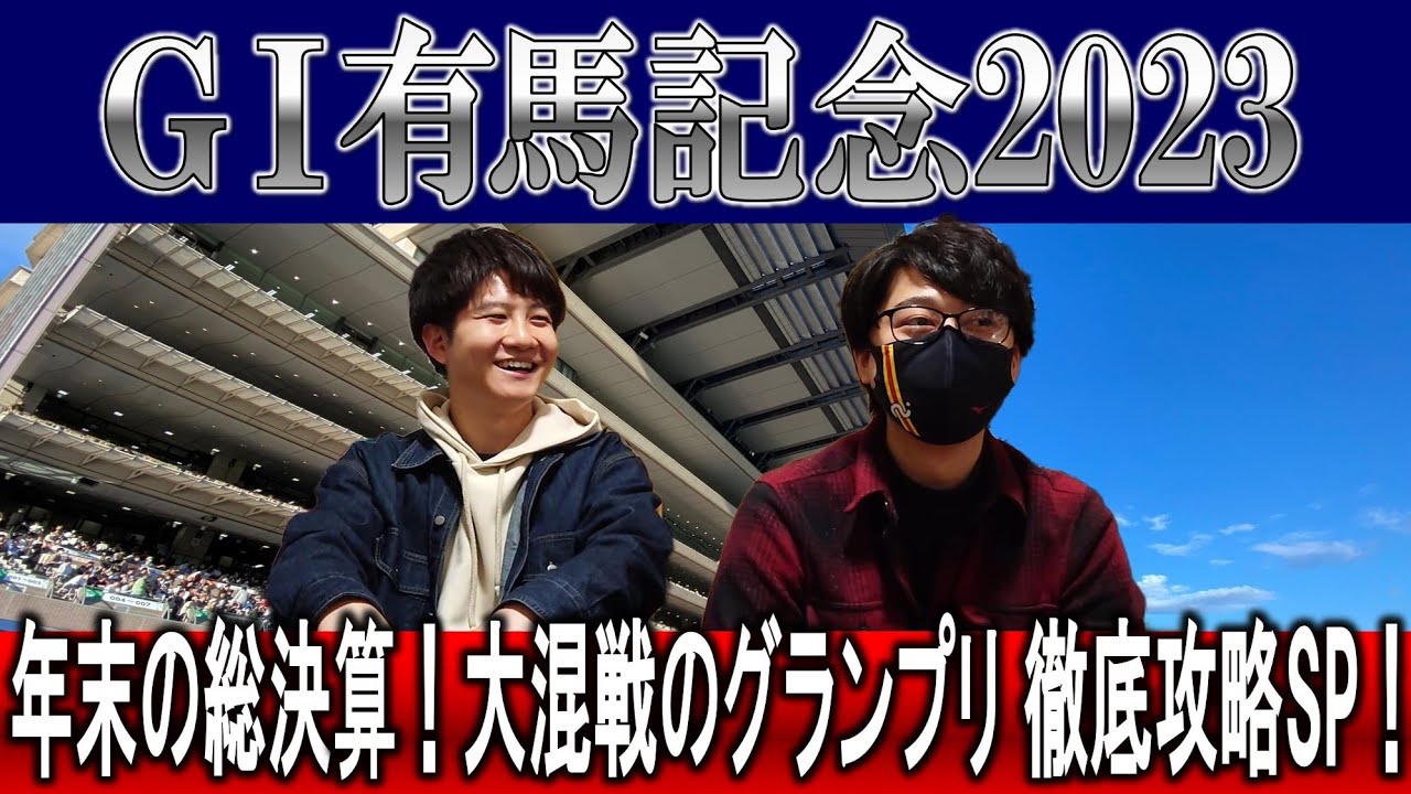 【有馬記念】大混戦！！イヴにJRAからの挑戦状！！徹底攻略してやるぞSP！！！