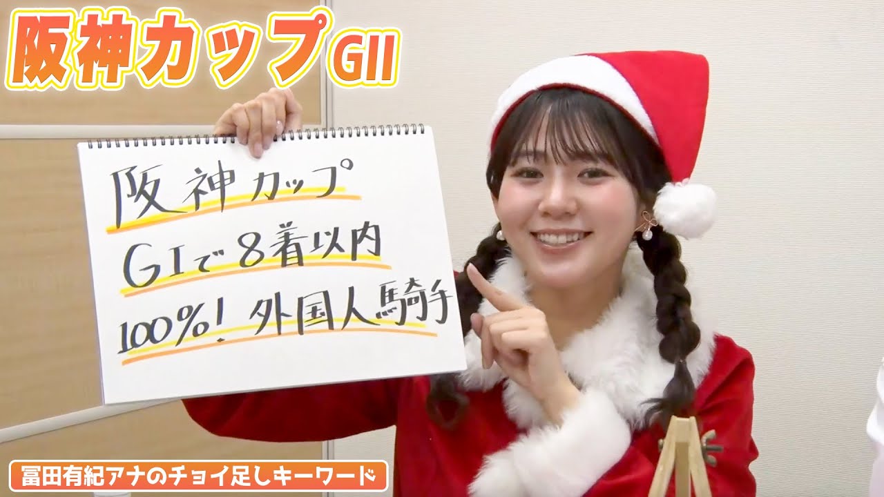【阪神カップ】冨田有紀アナのチョイ足しキーワード『GIで8着以内、100%！外国人騎手』