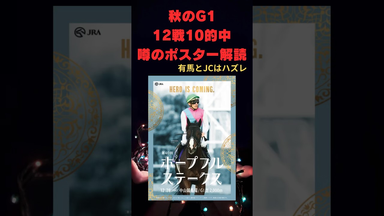 ホープフルステークス2023の競馬予想。サイン予想。ポスター解読編。