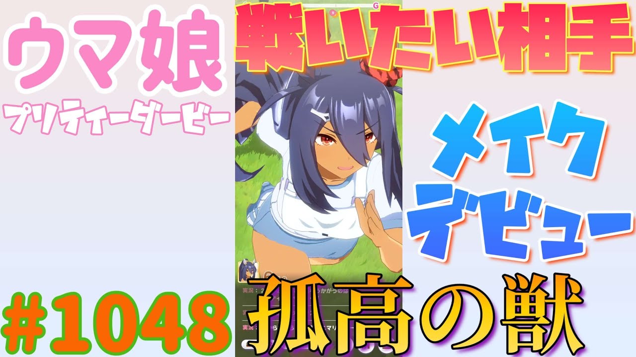 【ウマ娘 プリティーダービー】その1048　怪物ブーちゃん