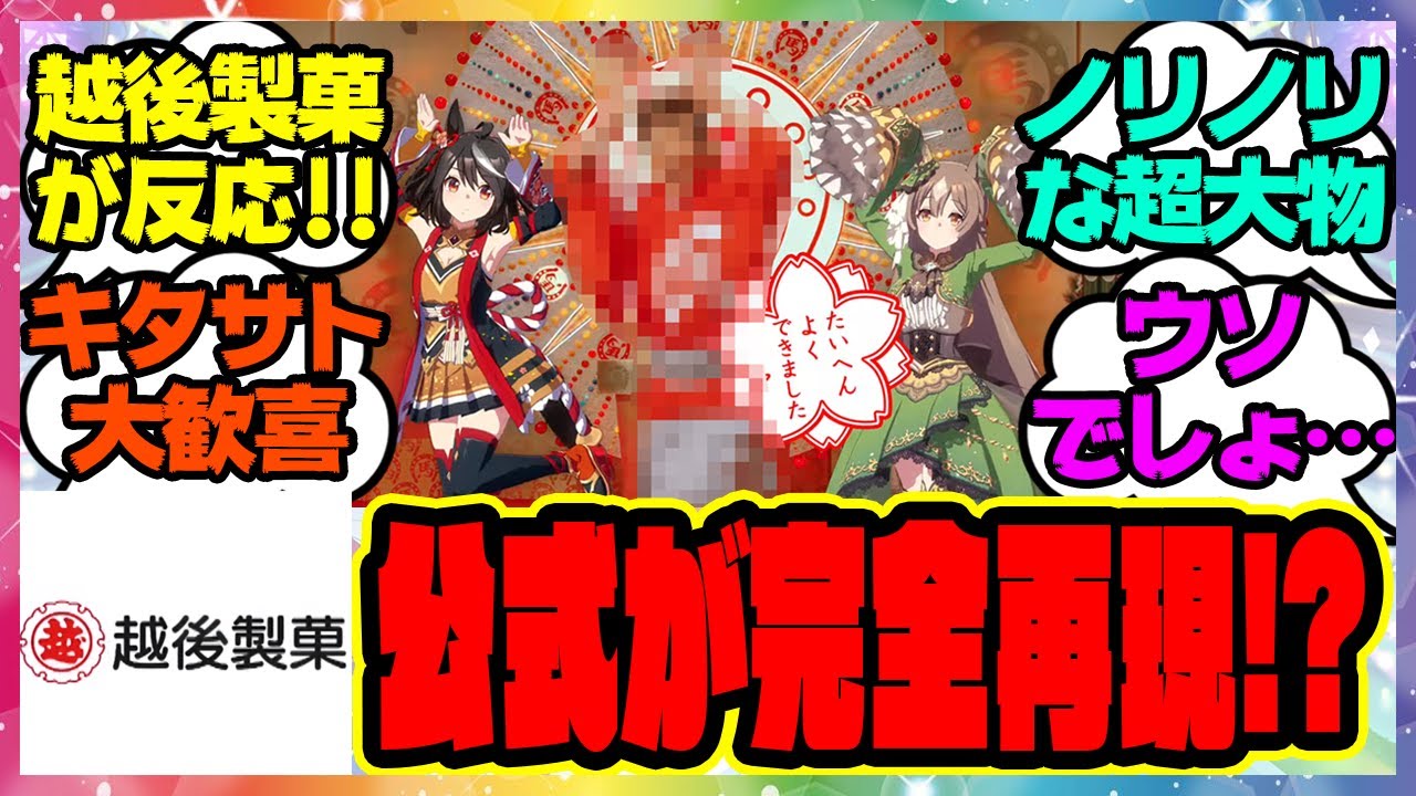 越後製菓本家CMの超大物俳優「正解はウマ娘！」パロディだと思ったらまさかのコラボが話題に！に対するみんなの反応集 まとめ ウマ娘プリティーダービー レイミン キタサンブラック サトノダイヤモンド