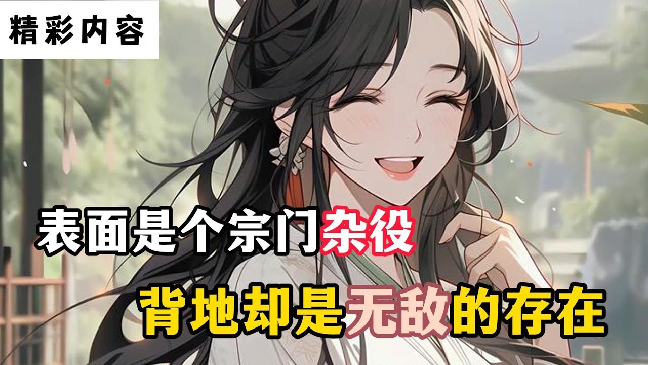 《表面是个宗门杂役，背地却是无敌的存在》竟能偷听师姐的心声，师姐表面高冷，背地竟然偷偷喜欢我……#小说解说 #小说 #漫画
