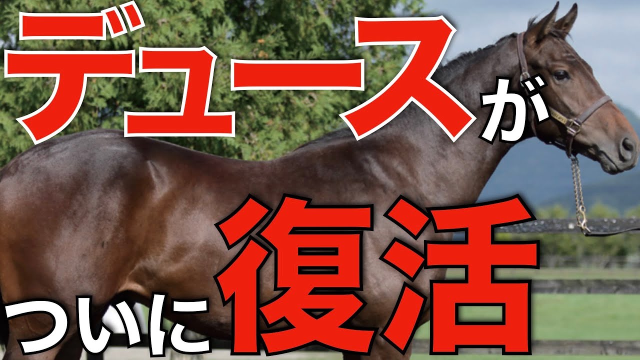 【これが競馬だ】ドウデュース&武豊が復活の有馬記念！これが競馬の面白いところ。