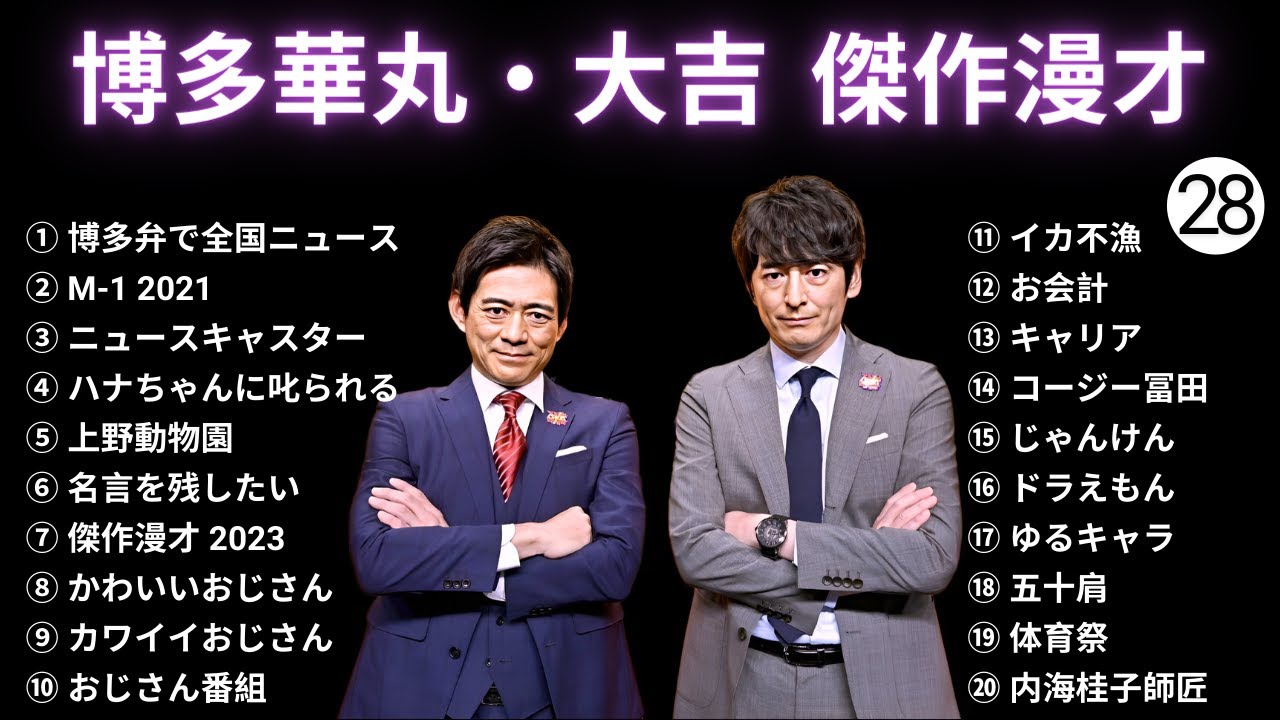 【広告無し】 博多華丸・大吉   傑作漫才+コント#28【睡眠用・作業用・ドライブ・高音質BGM聞き流し】（概要欄タイムスタンプ有り）