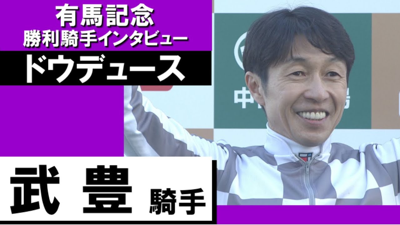 2023年 有馬記念(ＧⅠ) 勝利騎手インタビュー 《武豊》ドウデュース【カンテレ公式】