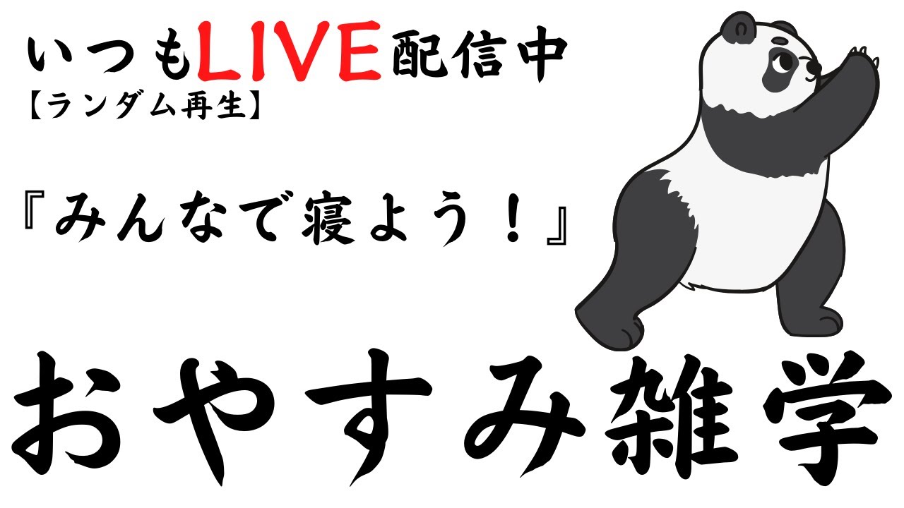 【睡眠導入雑学】いつもLIVE配信中｜みんなでおやすみ雑学・癒しの音楽付き【寝落ち用・作業用・ラジオ感覚・リラックス】