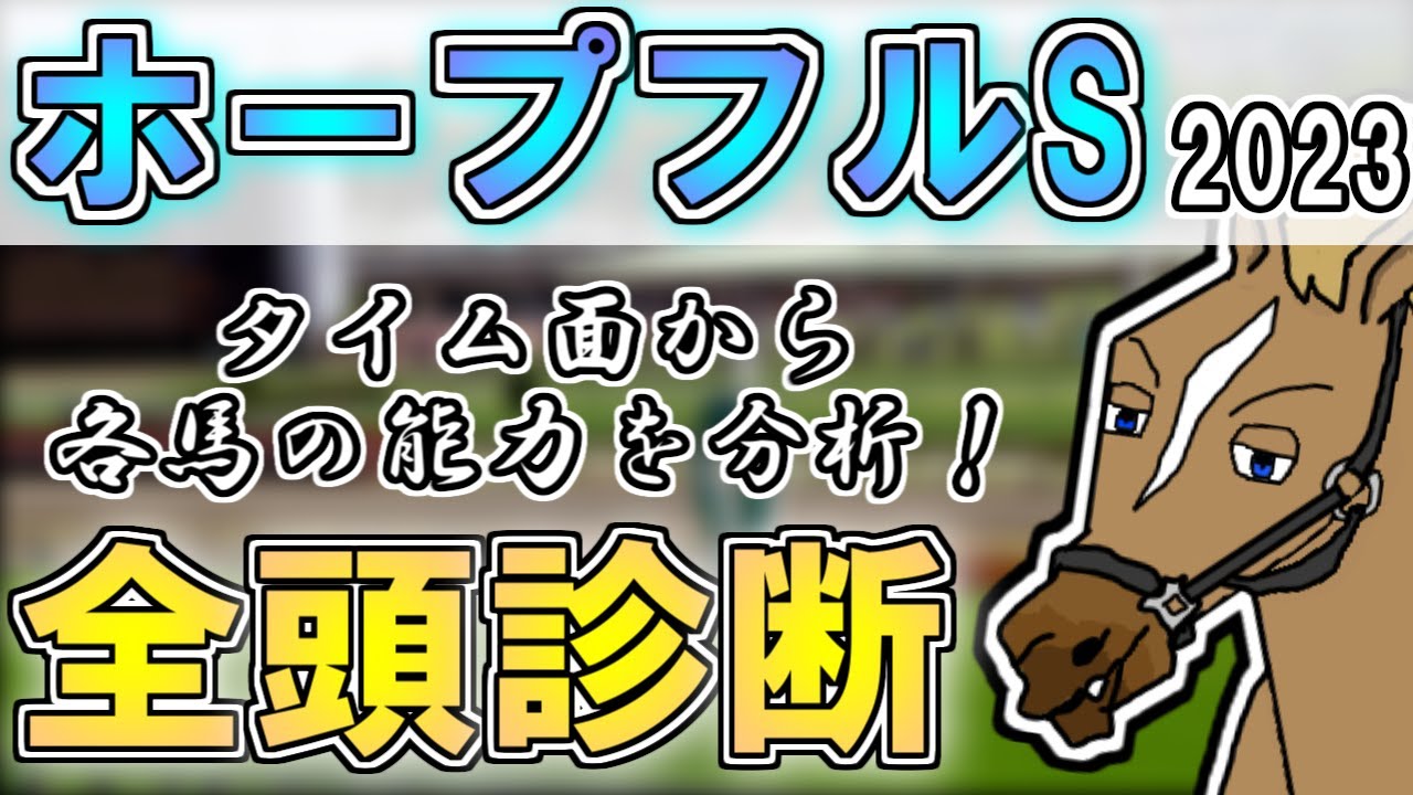 【ホープフルステークス2023 全頭診断】タイム分析から注目馬を紹介！ 本命候補と注目穴馬【バーチャルサラブレッド・リュウタロウ/競馬Vtuber】