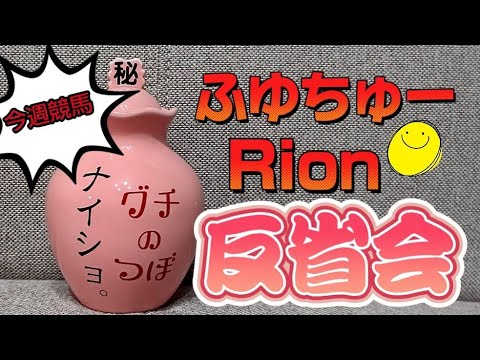 ⦅競馬⦆ふゆちゅー＆Rionの反省会　有馬記念＆中山大障害＆阪神カップ