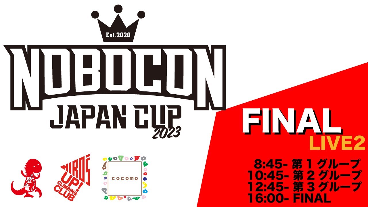 のぼコンジャパンカップ2023 ココモ松帆店　決勝ライブ2カメ