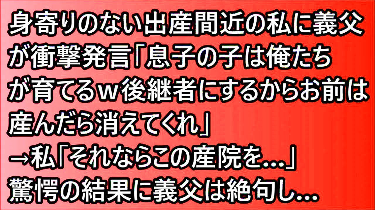 【スカッと】身寄りのない出産間近の私に義父が衝撃発言「息子の子は俺たちが育てるｗ後継者にするからお前は産んだら消えてくれ」→私「それならこの産院を…」驚愕の結果に義父は絶句し…【修羅場】