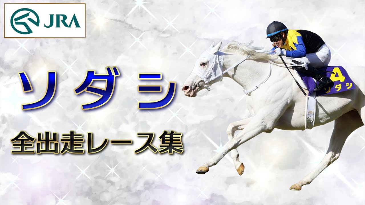 【出走レースまとめ】ソダシ - 名馬の軌跡 - | JRA公式