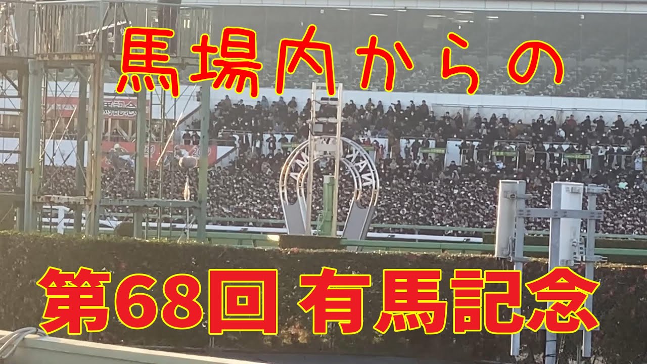 【現地撮影】第68回有馬記念　2023/12/24