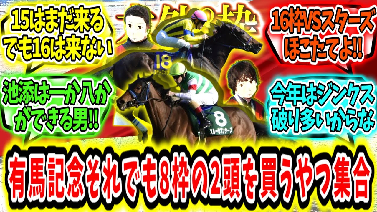 『有馬記念。それでも8枠の2頭を買うやつ集合！』に対するみんなの反応【競馬の反応集】