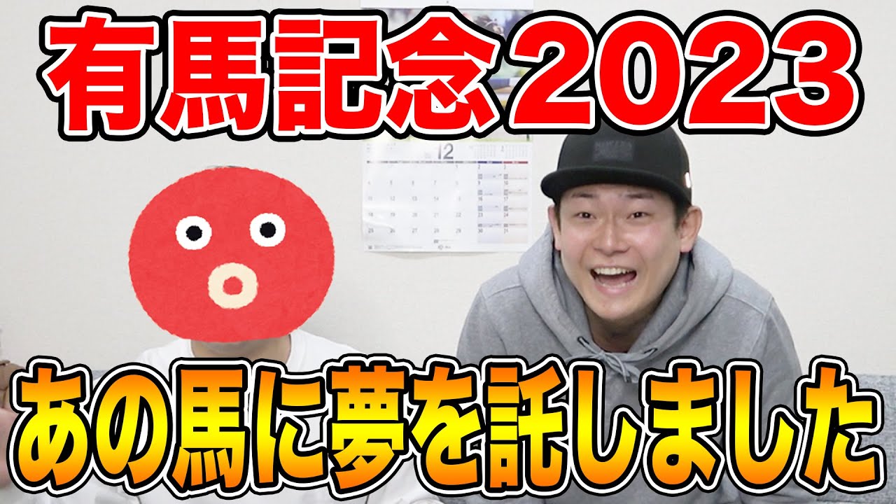 【有馬記念2023】当たれば払い戻し帯確定、最高で数億円がある夢馬券を買った結果・・