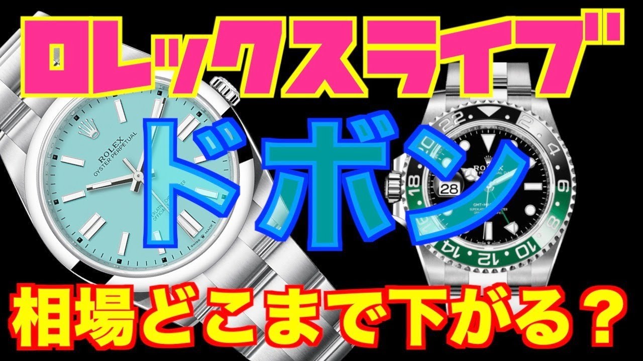 【ROLEX】ロレックス相場の底が見えない！