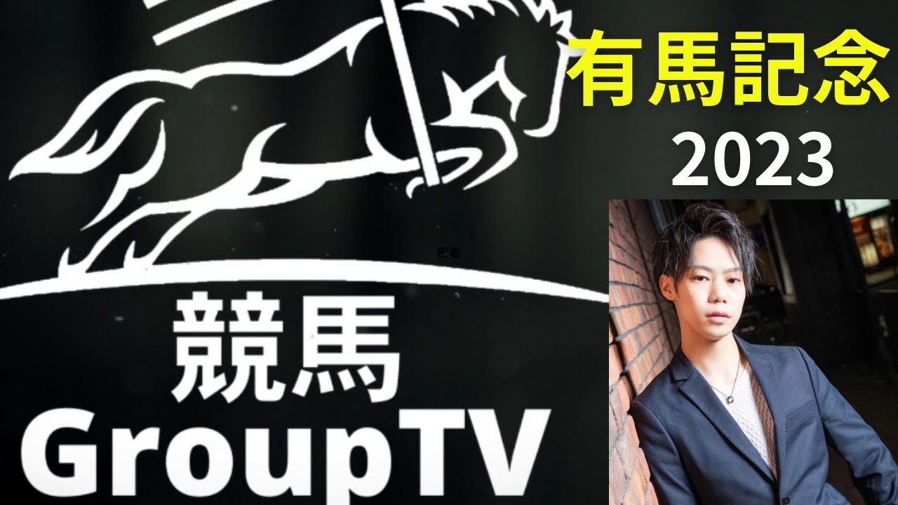 有馬記念2023 TAISHIの全頭診断！！