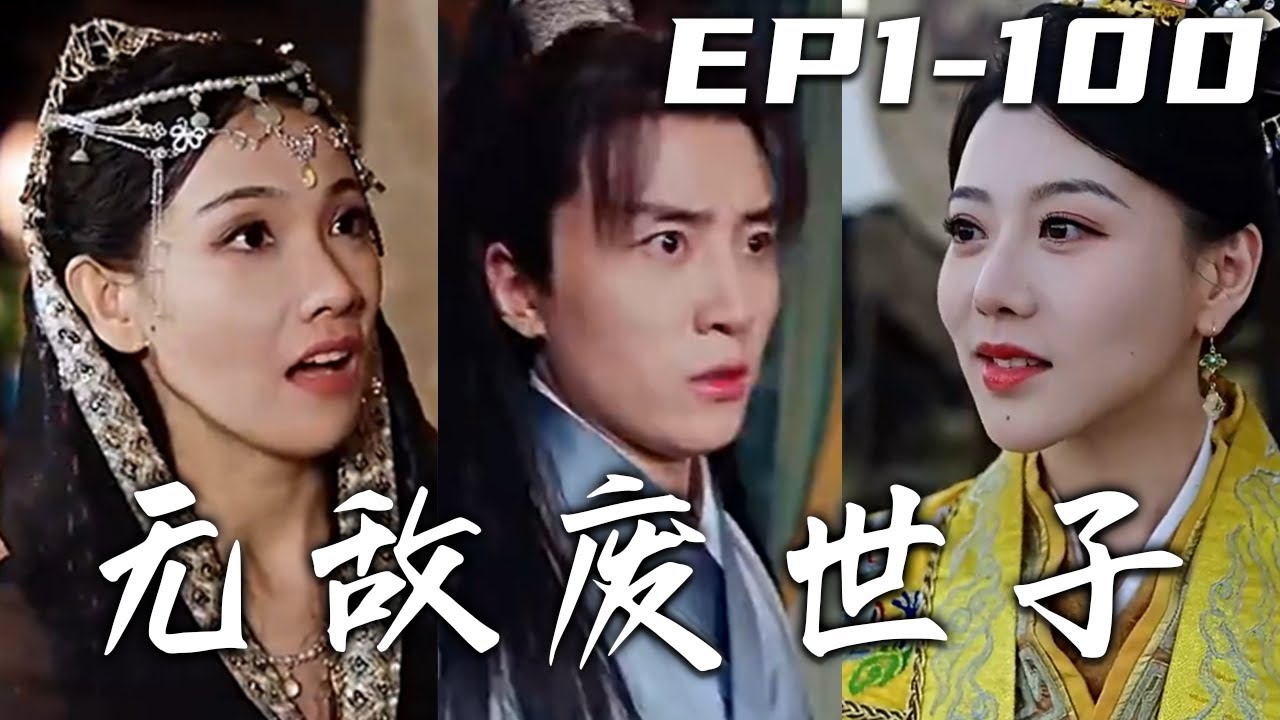 剛還在公司加班的我，兩眼壹黑就怎麽穿越了？開局深陷地牢，居然還是個廢世子！還有個不靠譜的師傅，封印了我的內力！不過現在我已經恢複全盛時期，奪回壹切重回榮耀之巅！《無敵廢世子》第1~100集 #嘟嘟剧场