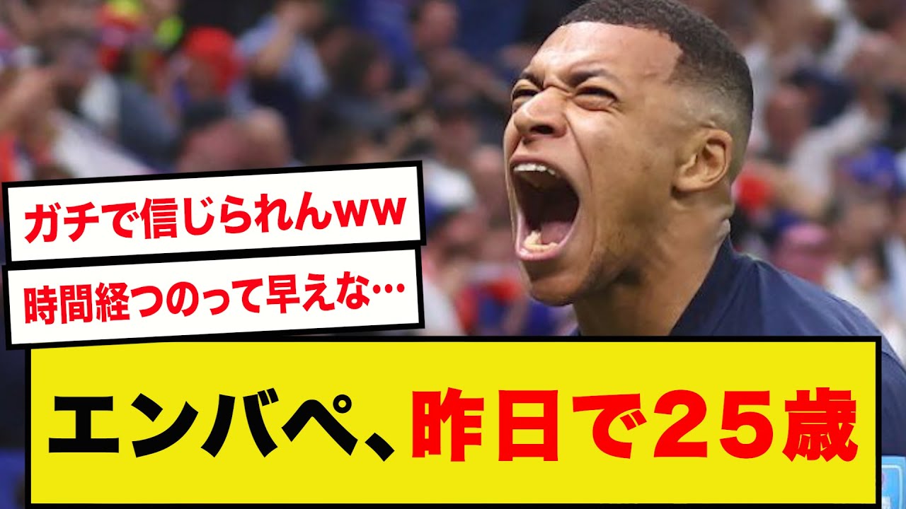 【衝撃事実】エンバペさん、なんと昨日が25歳の誕生日だった模様…wwwwwwww
