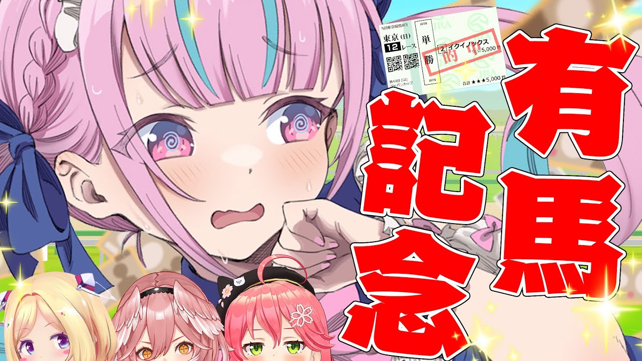 【有馬記念】今年最後の運試し！！！！！！！！！！！絶対に勝って肉をたべるんだ！！！！！！【湊あくあ/ホロライブ】