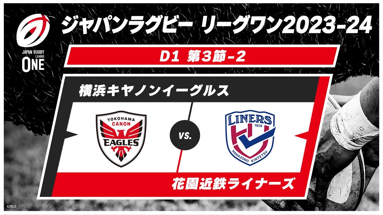 【第3節ハイライト】横浜キヤノンイーグルス vs. 花園近鉄ライナーズ｜ ジャパンラグビー リーグワン2023-24 ディビジョン1 #leagueone