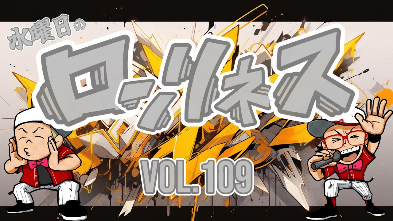 【vol.109】水曜日のロンリネス  [雑談] [生配信] [たくライブ]