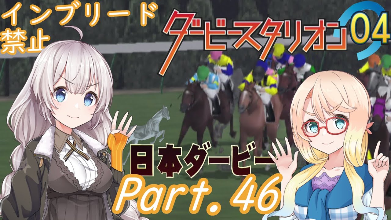 あかり牧場は血が薄い。Part046(終)【ダービースタリオン04】【VOICEROID実況】