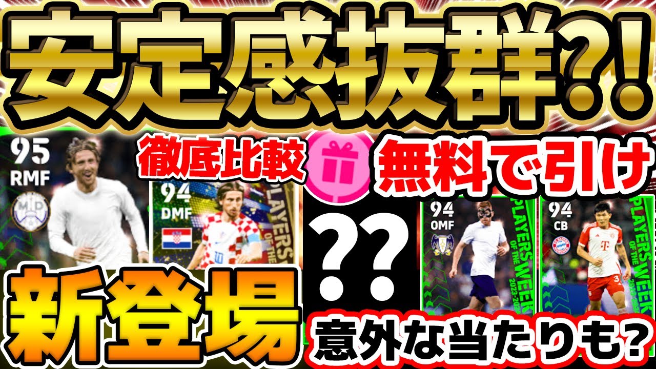 【無料】無料で神引きせよ！新登場モドリッチはW杯最強版より強いの？！意外な当たりも多くて安定感アリ！12/21週間FPレベマ比較【eFootball/イーフト2024アプリ】