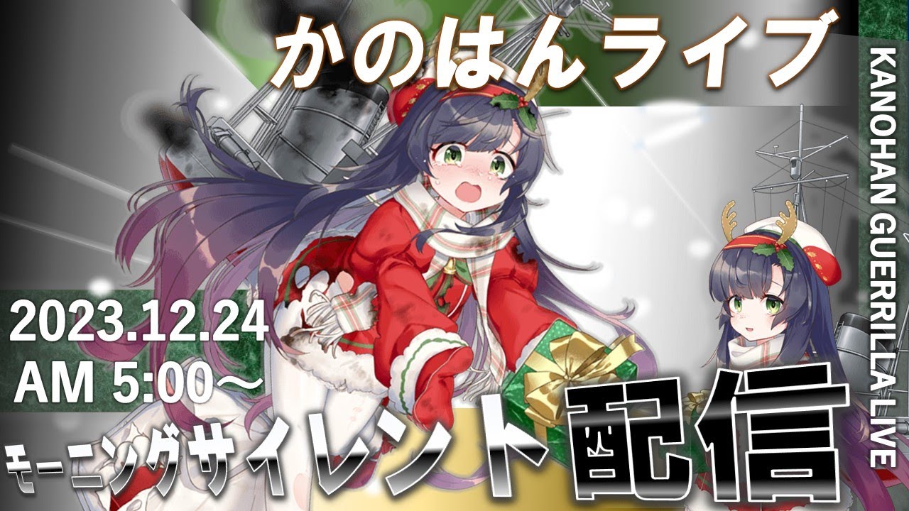 【艦これ】かのはん モーニング🎁ラ「イブ 」2023.12.24(1)