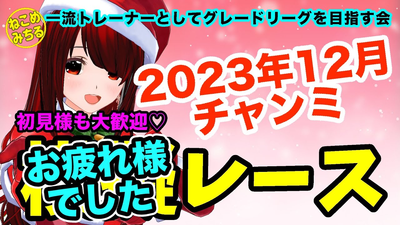 【チャンミLONGオープン＆グレードお疲れ様でしたレース】一流トレーナーとしてグレードリーグを目指す会2023-163【視聴者参加型ルームマッチ】