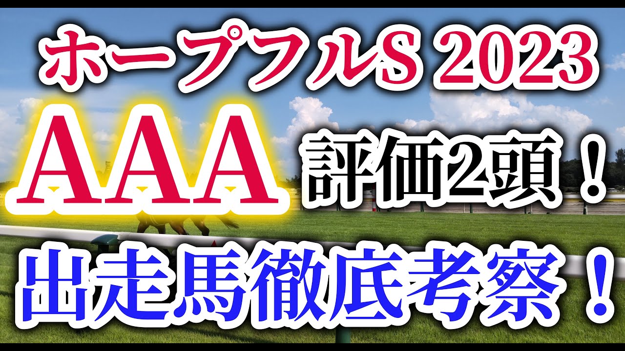 【ホープフルステークス2023】ゴンバデカーブースとシンエンペラーが激突！抽選対象馬にも有力馬多数！馬券的中のポイントはレース回顧と走破時計分析！ホープフルSの出走予定馬を徹底考察！