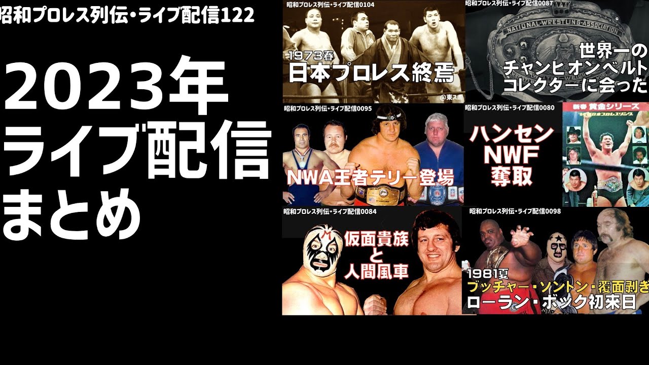 2023年のライブ配信を振り返る』【昭和プロレス列伝LIVE122】