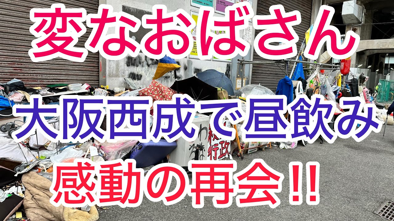 変なおばさん　大阪西成で昼飲みして感動の再会