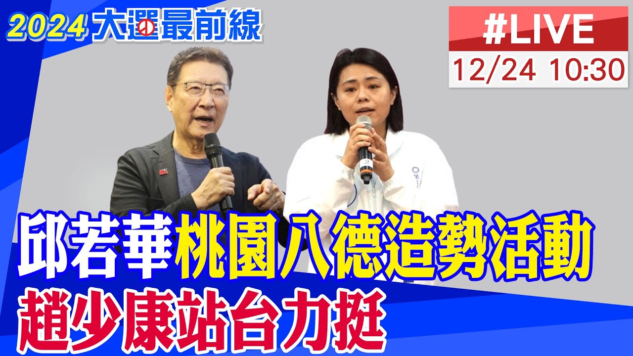 【中天直播#LIVE】邱若華桃園八德造勢活動 趙少康站台力挺 20231224 @HeadlinesTalk