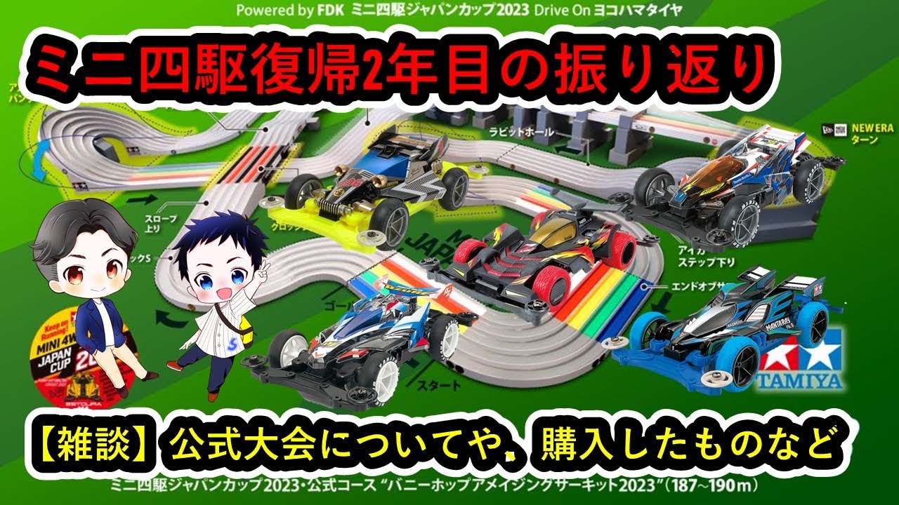 【ミニ四駆生配信】2023年公式大会振り返りと来年への期待を語り尽くすkoppunの忘年会ライブ！ 声かけてくれた仲間へ感謝の気持ちも込めて、みんなで語ろうミニ四駆愛！#ミニ四駆　#ミニ四駆復帰勢