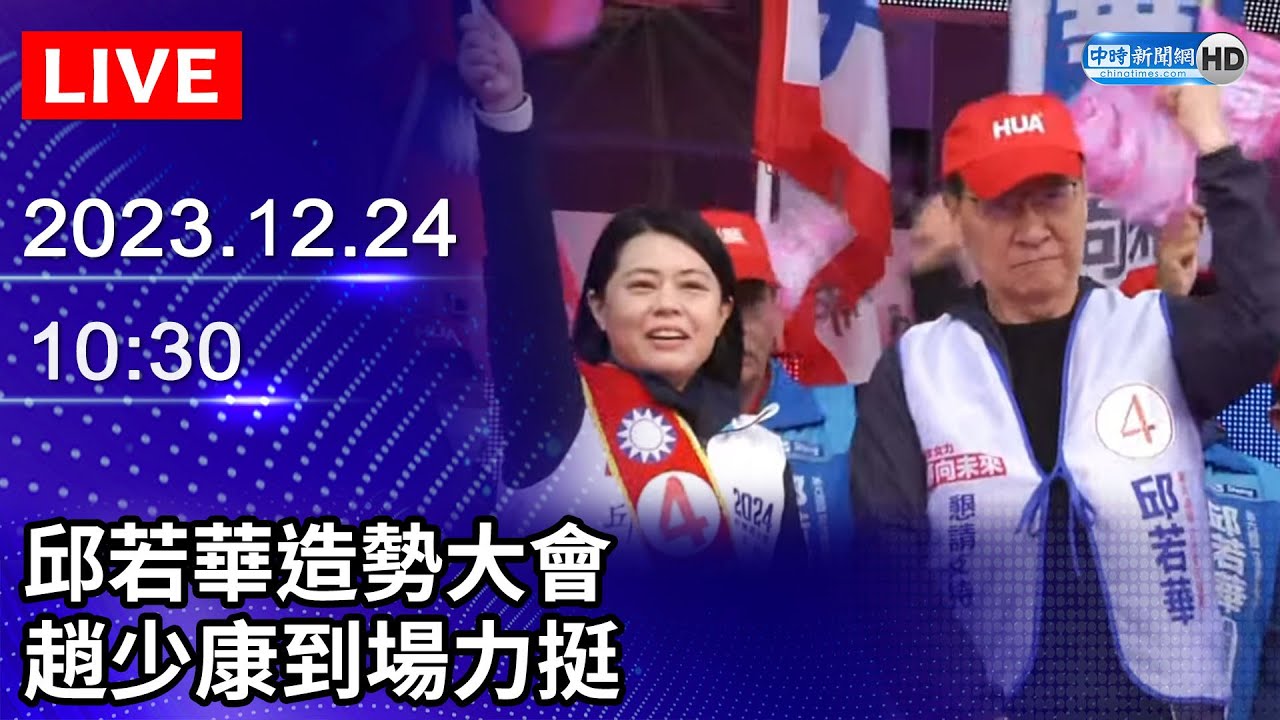 🔴【LIVE直播】邱若華造勢大會　趙少康現身力挺│2023.12.24｜Taiwan News Live｜台湾のニュース生放送｜ 대만 뉴스 방송 @ChinaTimes