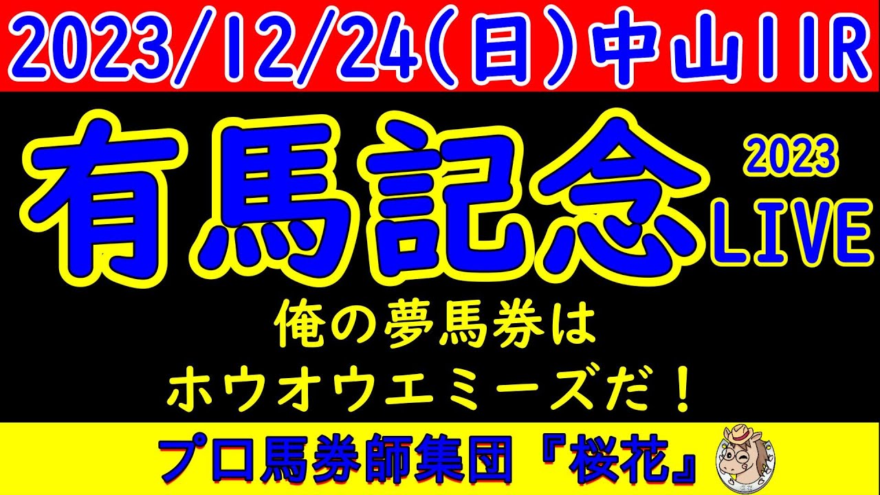 有馬記念2023の予想LIVE会場でまだ言い足りないことがある人はこちらで発散しよう！プロ馬券師集団桜花と一緒にライブを楽しもう！