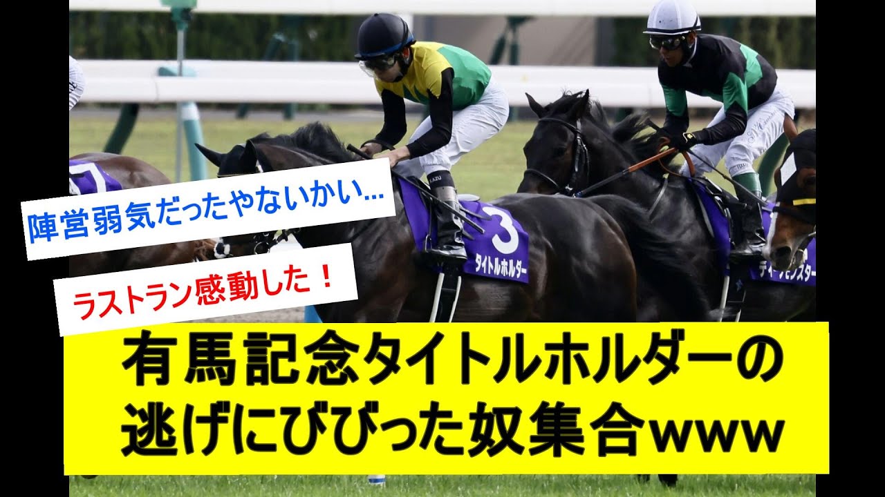 【競馬反応集】有馬記念タイトルホルダーにびびった奴wwwwwwに対するみんなの反応
