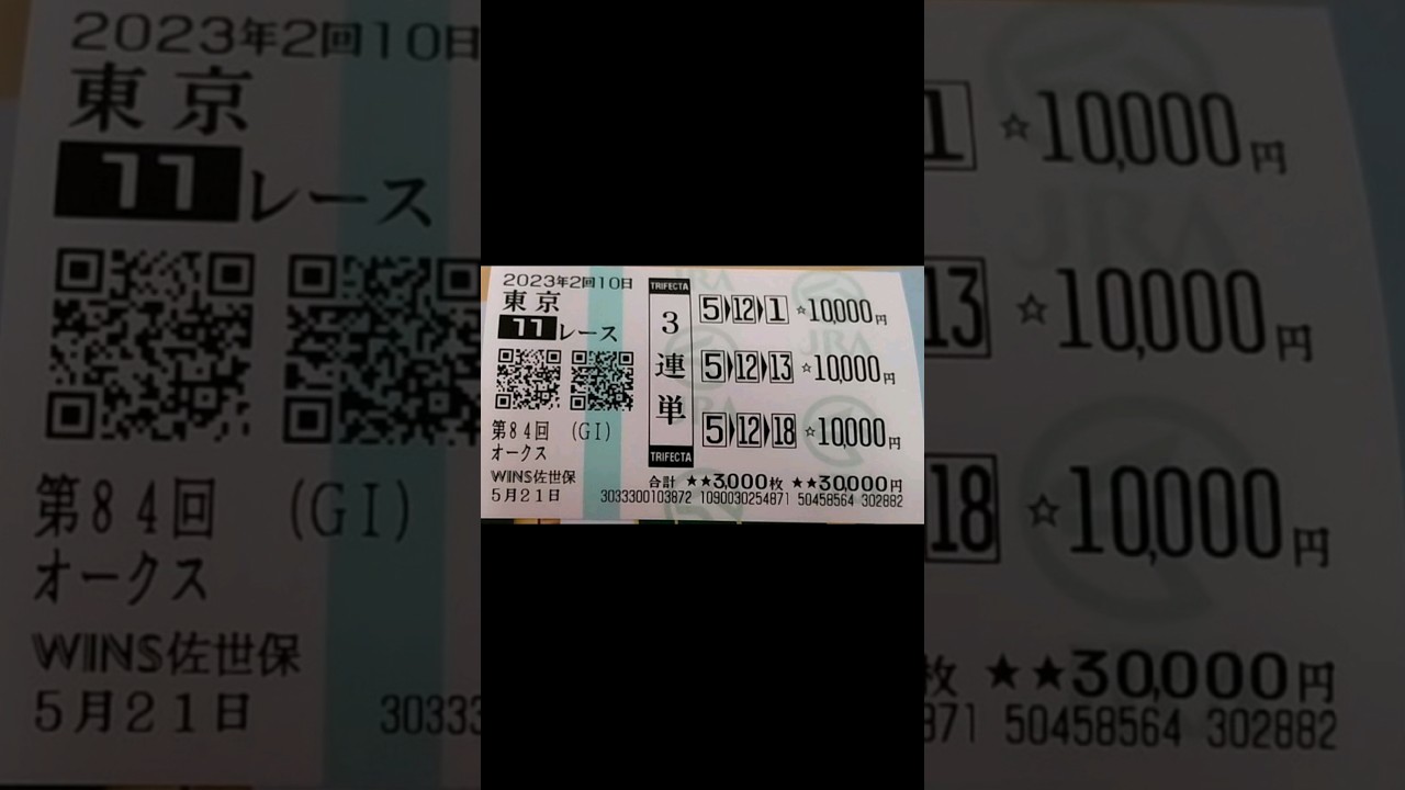 【神回収】今年一の大ヒット　三本帯　#競馬#万馬券#オークス#的中