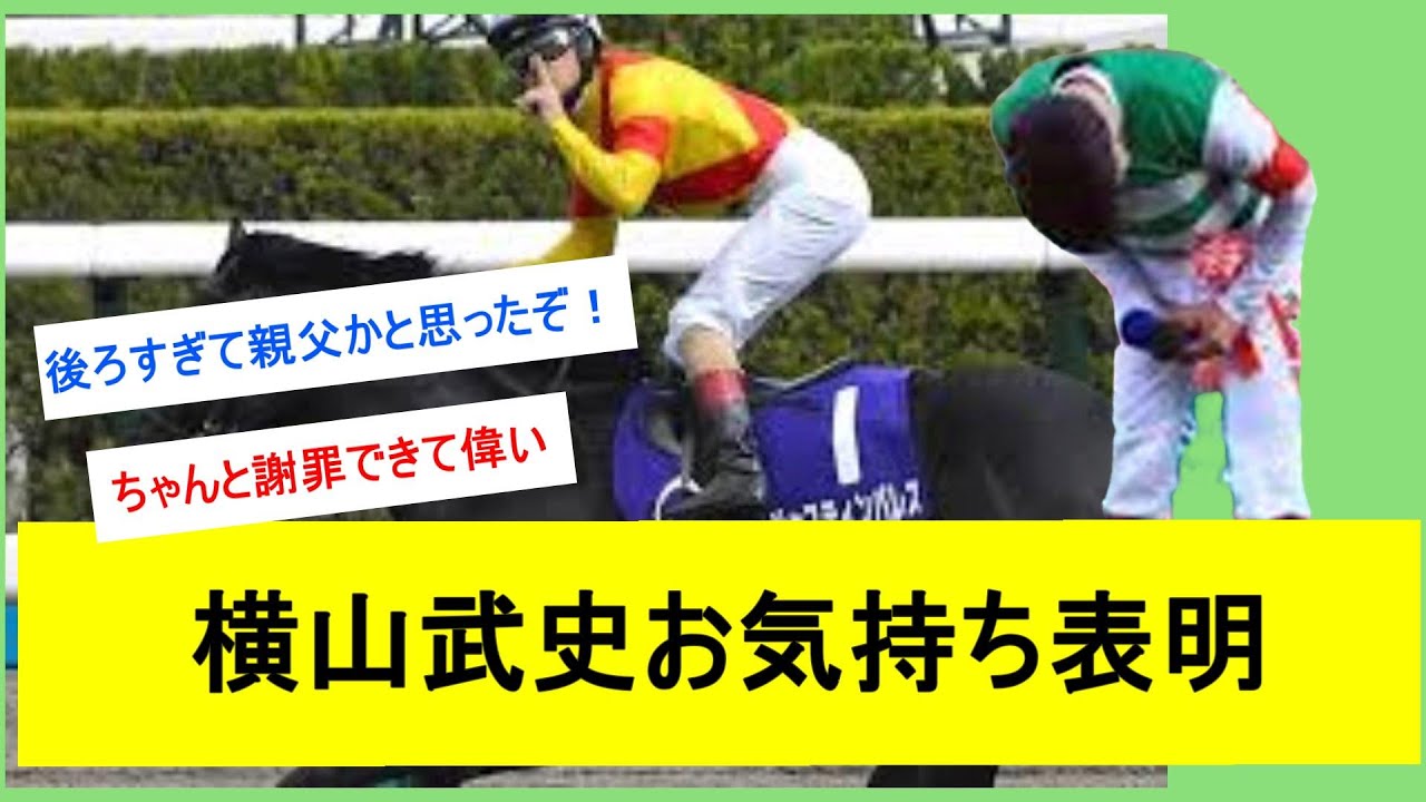 有馬記念ジャスティンパレスを飛ばした横山武史、謝罪に対するみんなの反応【競馬反応集】