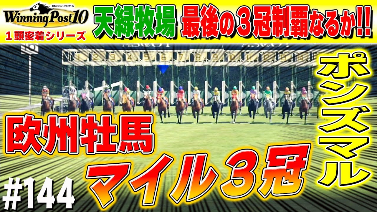 天緑牧場 最後の３冠へ挑戦！【ウイニングポスト10】#144