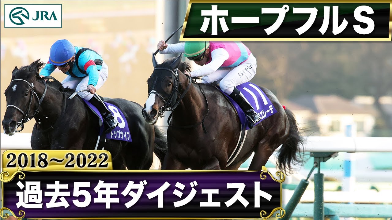 【過去5年】ホープフルステークス 2018～2022｜JRA公式
