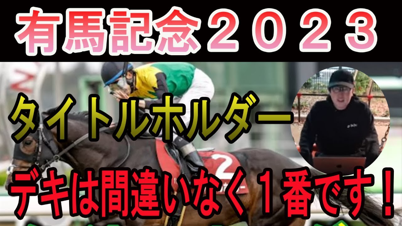【有馬記念2023】タイトルホルダー今が１番状態良いです！#ニートボクロチキン #有馬記念2023