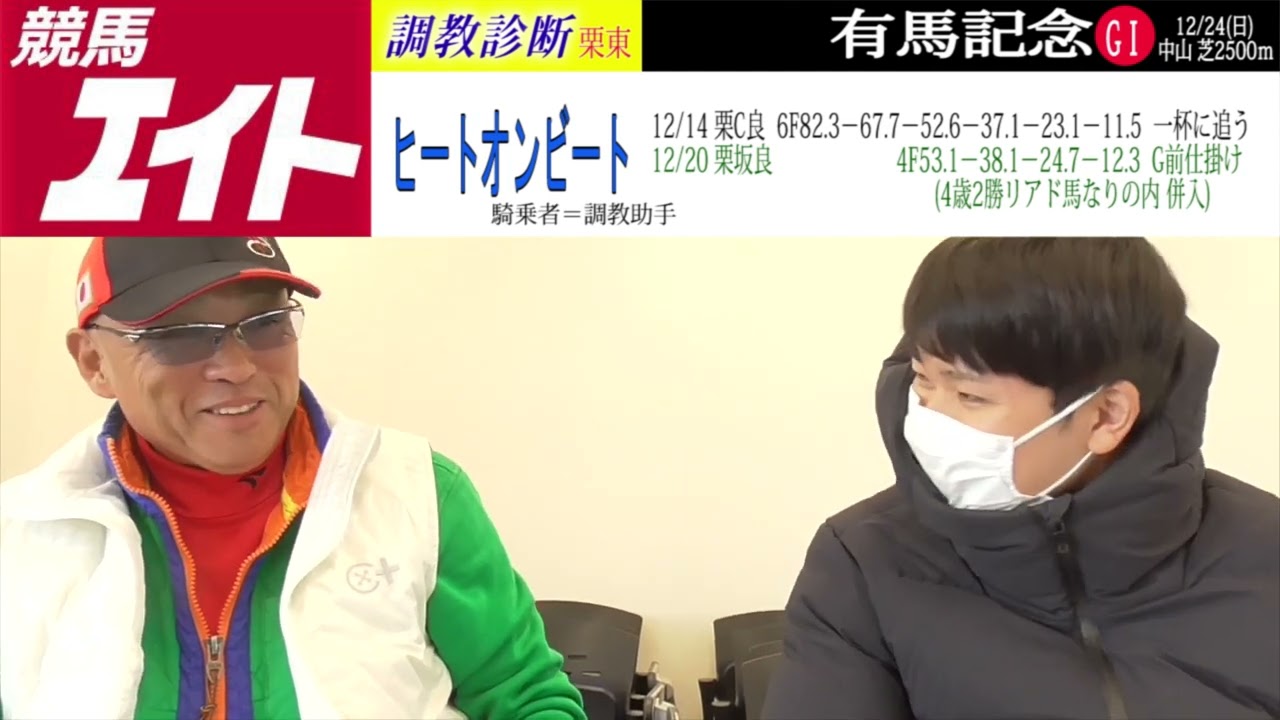 【競馬エイト調教診断】有馬記念（柳＆稲垣）