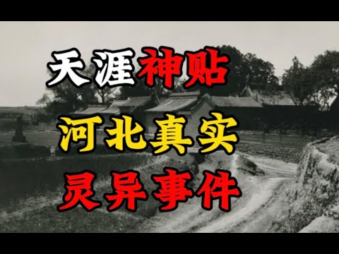 【天涯神贴】河北真实灵异恐怖事件！