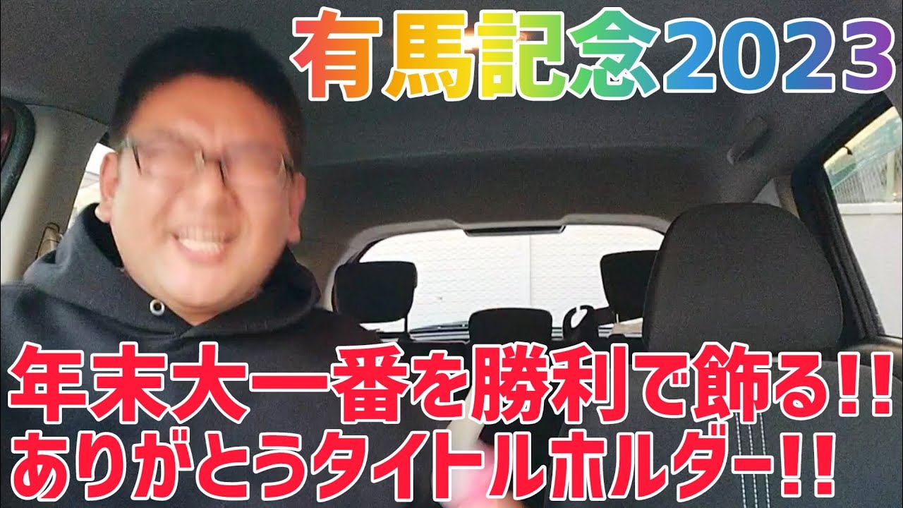【有馬記念2023】おめでとうドウデュース!!おめでとう武豊!!