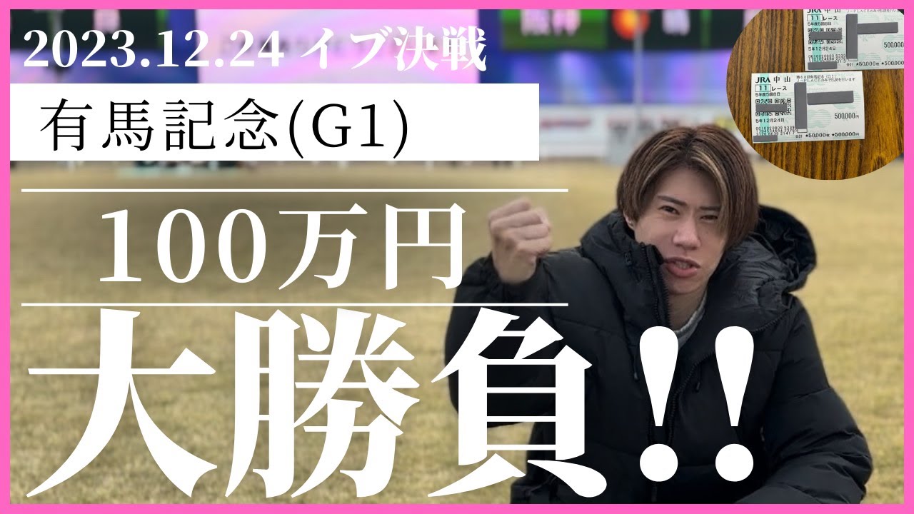 【2023有馬記念】炎の100万円勝負!!結果は…!?【馬券勝負!!】